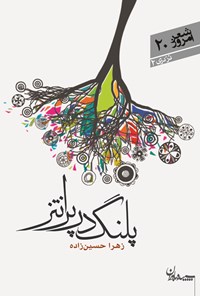 کتاب پلنگ در پرانتز اثر زهرا حسین زاده