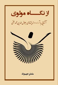 کتاب از نگاه مولوی اثر ساسان حبیب‌وند