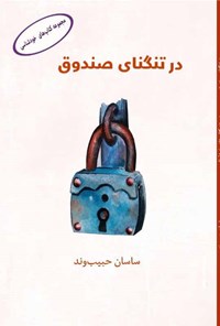 کتاب در تنگنای صندوق اثر ساسان حبیب‌وند
