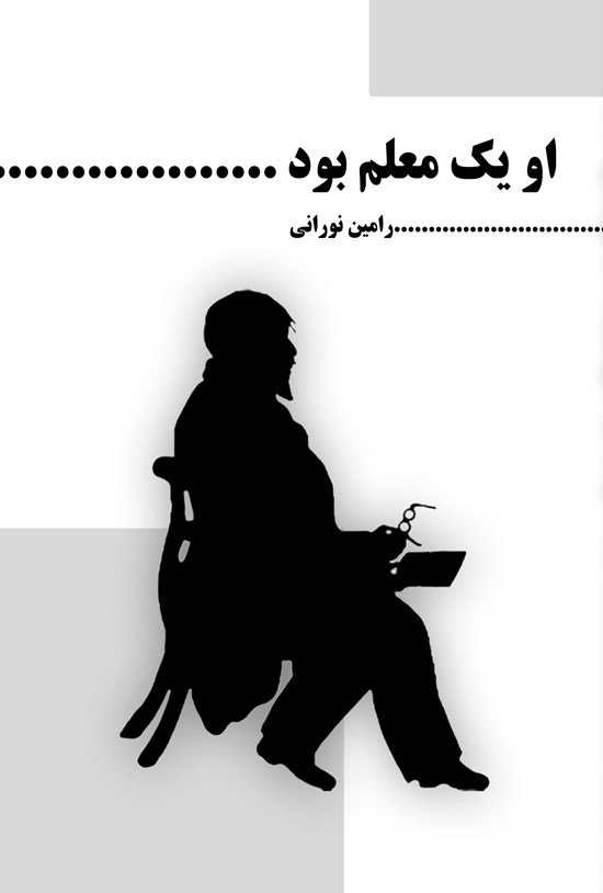 تصویر جلد کتاب او یک معلم بود