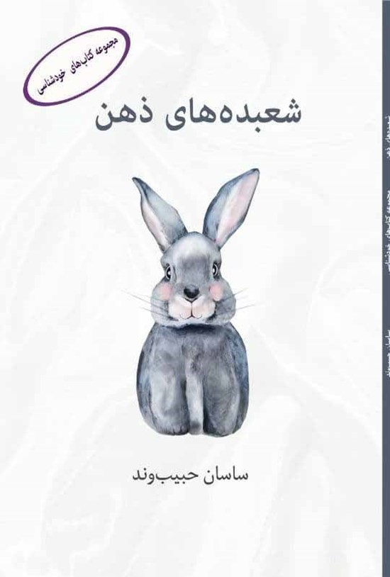 تصویر جلد کتاب شعبده های ذهن