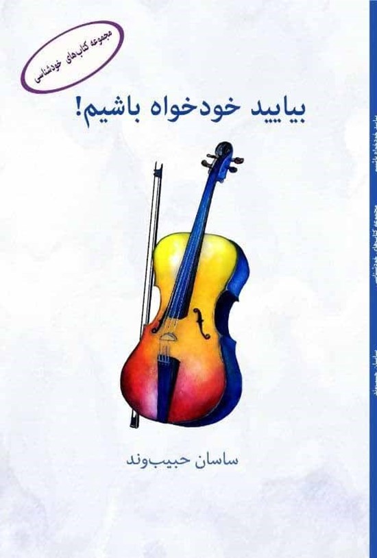 تصویر جلد کتاب بیایید خودخواه باشیم!