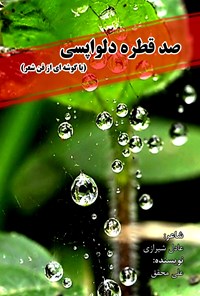 کتاب صد قطره دلواپسی اثر عادل  شیرازی