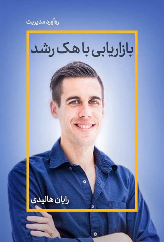 تصویر جلد کتاب بازاریابی با هک رشد