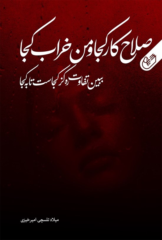 تصویر جلد کتاب صلاح کار کجا و من خراب کجا