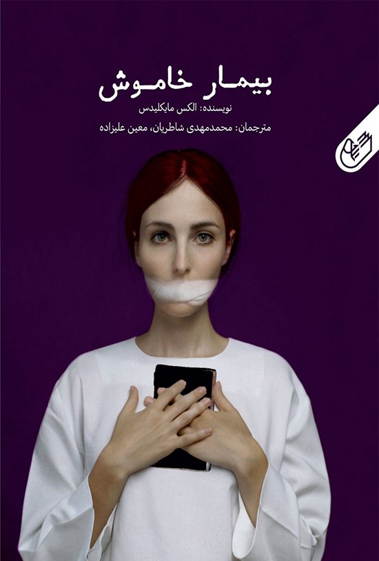 تصویر جلد کتاب بیمار خاموش