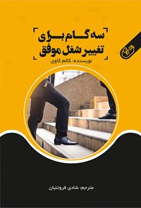 تصویر جلد کتاب سه گام برای تغییر شغل موفق