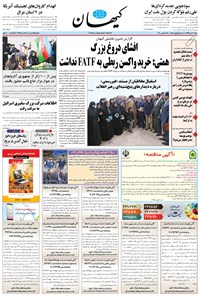 تصویر جلد کتاب کیهان - شنبه ۰۶ دی ۱۳۹۹
