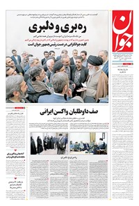 تصویر جلد کتاب جوان - شنبه ۰۶ دی ۱۳۹۹