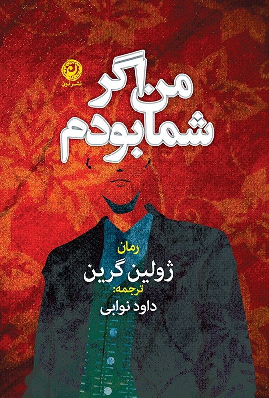 تصویر جلد کتاب من اگر شما بودم