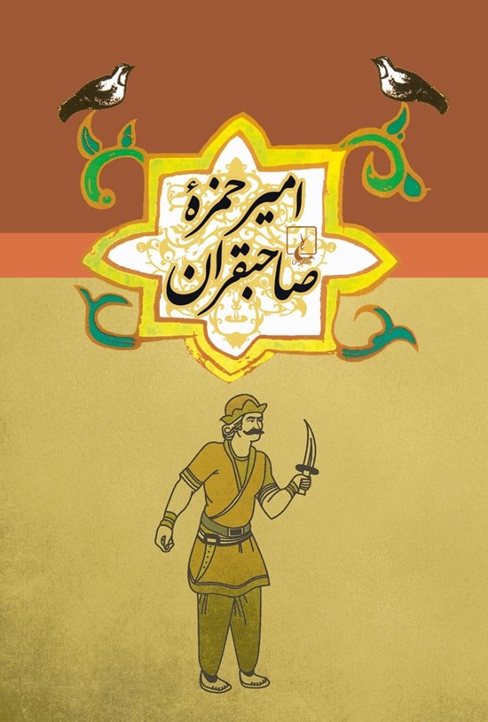 تصویر جلد کتاب امیر حمزه صاحبقران