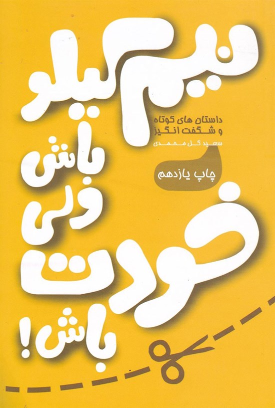 تصویر جلد کتاب نیم کیلو باش ولی خودت باش!