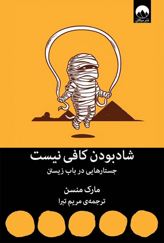 تصویر جلد کتاب شاد بودن کافی نیست