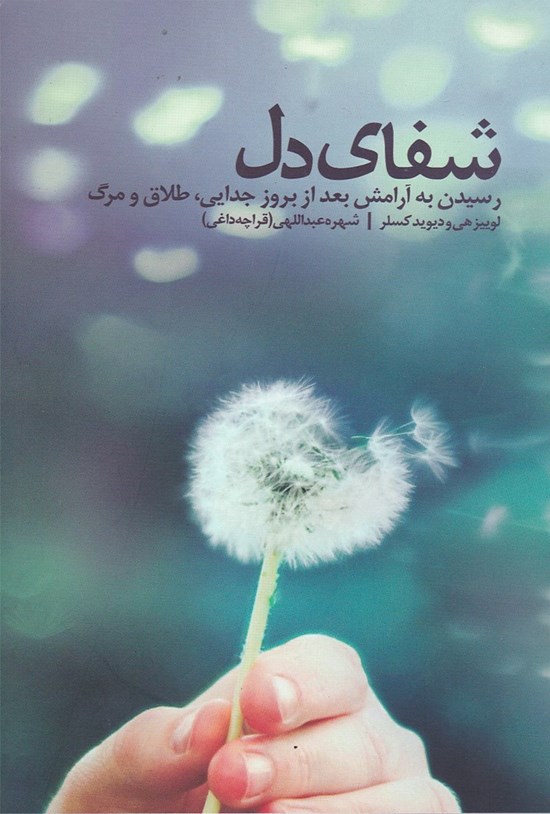 تصویر جلد کتاب شفای دل