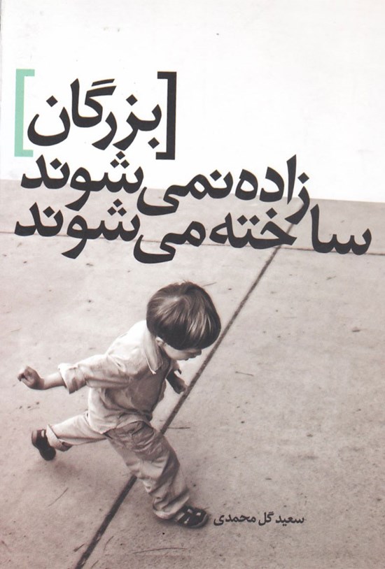 تصویر جلد کتاب بزرگان زاده نمی شوند، ساخته می شوند