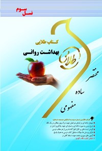 کتاب بهداشت روانی (نسل سوم) اثر فاطمه محمودی