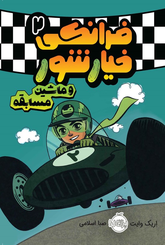 تصویر جلد کتاب فرانکی خیارشور؛ جلد دوم