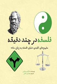 تصویر جلد کتاب فلسفه در چند دقیقه