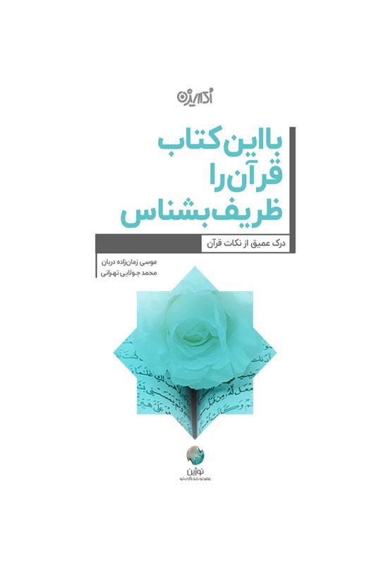 تصویر جلد کتاب با این کتاب قرآن را ظریف بشناس
