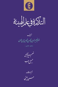 تصویر جلد کتاب التذکرة فی علم الهیئة