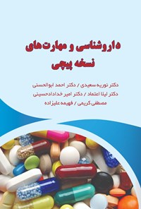 کتاب داروشناسی و مهارت‌های نسخه پیچی اثر نوریه سعیدی