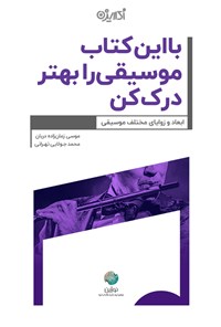 کتاب با این کتاب موسیقی را بهتر درک کن اثر موسی زمان‌زاده‌دربان