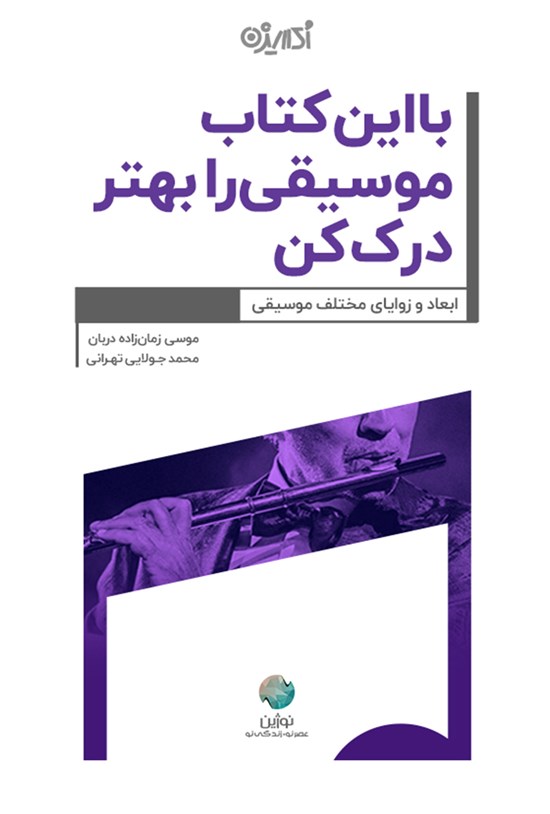 تصویر جلد کتاب با این کتاب موسیقی را بهتر درک کن
