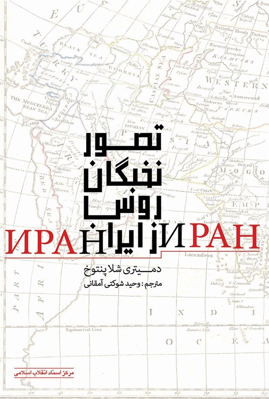 تصویر جلد کتاب تصور نخبگان روس از ایران