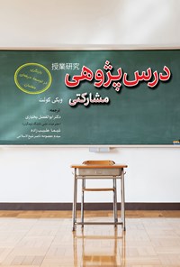 تصویر جلد کتاب درس ‌پژوهی  مشارکتی