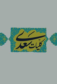 کتاب کلیات سعدی اثر سعدی شیرازی