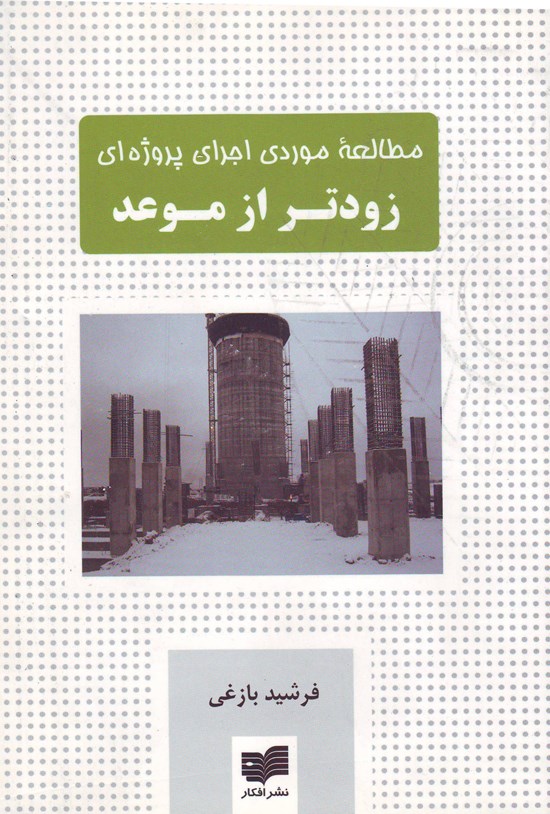 تصویر جلد کتاب مطالعۀ موردی اجرای پروژهای زودتر از موعد