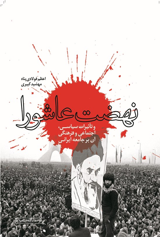 تصویر جلد کتاب نهضت عاشورا و تاثیرات سیاسی، اجتماعی و فرهنگی آن بر جامعه ایرانی
