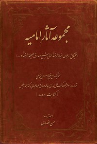 تصویر جلد کتاب مجموعه آثار امامیه