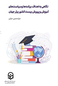 کتاب نگاهی به اهداف، برنامه ها و سیاست های آموزش و پرورش بیست کشور برتر جهان اثر سیدحسن حیان