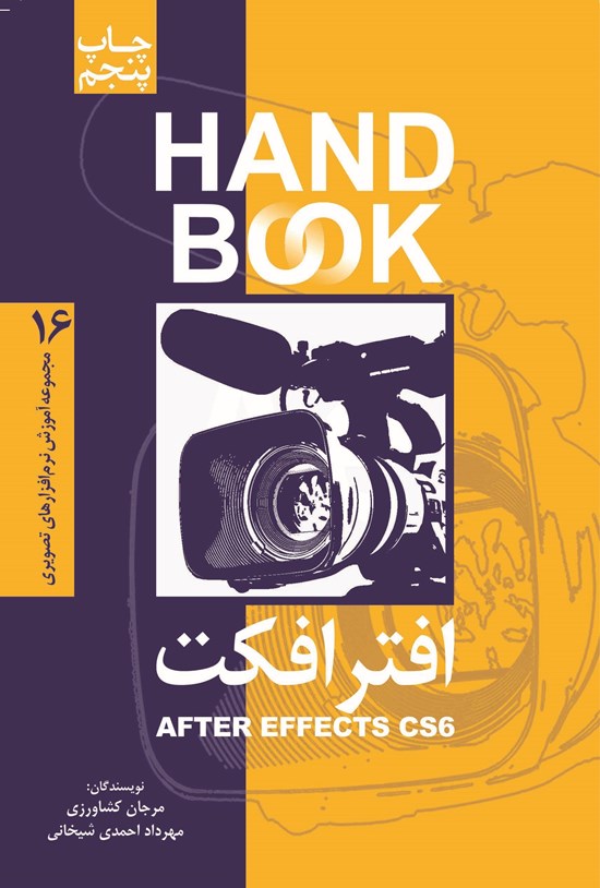 تصویر جلد کتاب افترافکت CS6