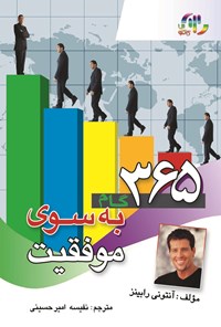 کتاب ۳۶۵ گام به سوی موفقیت اثر آنتونی رابینز