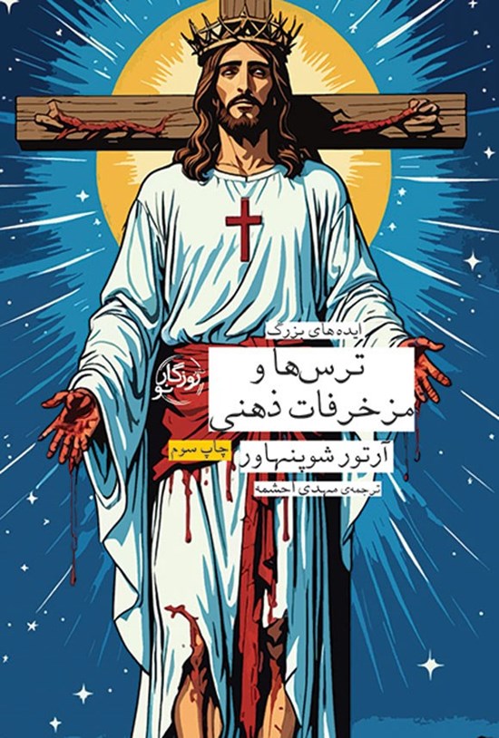 تصویر جلد کتاب ترس ها و مزخرفات ذهنی