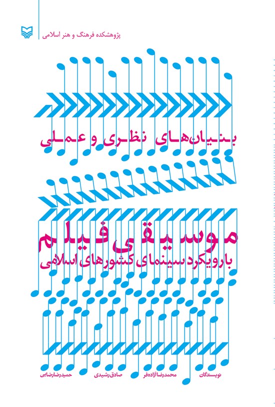 تصویر جلد کتاب بنیانهای نظری و عملی موسیقی فیلم: با رویکرد سینمای کشورهای اسلامی