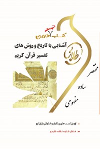 کتاب آشنایی با تاریخ و روش های تفسیر قرآن کریم اثر سیدیحیی موسوی