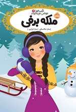 تصویر جلد کتاب قصه‌ ها عوض می شوند؛ ملکه برفی