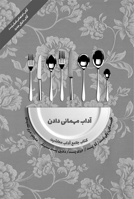 تصویر جلد کتاب آداب مهمانی دادن