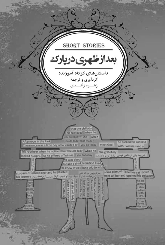 تصویر جلد کتاب بعد از ظهری در پارک