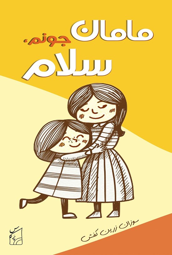 تصویر جلد کتاب مامان جونم سلام