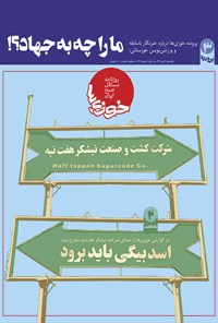 تصویر جلد کتاب روزنامه سراسری خوزیها ـ شماره ۴۷ ـ ۷ دی ۹۹