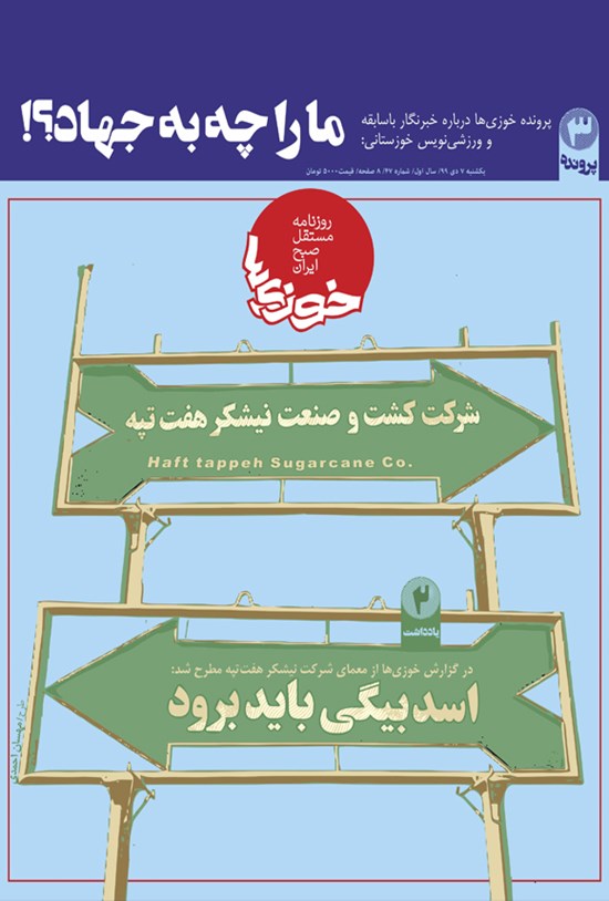 تصویر جلد کتاب روزنامه سراسری خوزیها ـ شماره ۴۷ ـ ۷ دی ۹۹