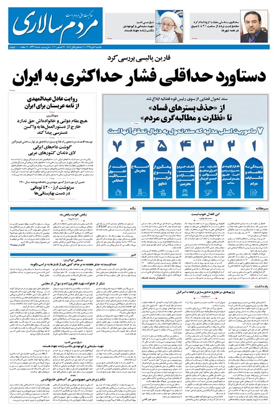 تصویر جلد کتاب مردمسالاری - ۷ دی ۱۳۹۹