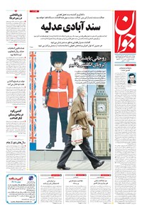 تصویر جلد کتاب جوان - يکشنبه ۰۷ دی ۱۳۹۹