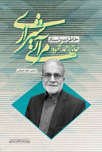 کتاب خاطرات و اسناد حاج احمد (محمود) مرآتی شیرازی اثر جواد عربانی