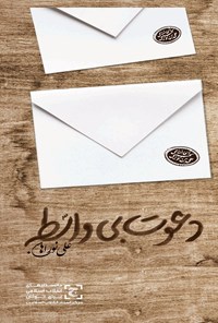 کتاب دعوت بی واسطه اثر علی نوراهان