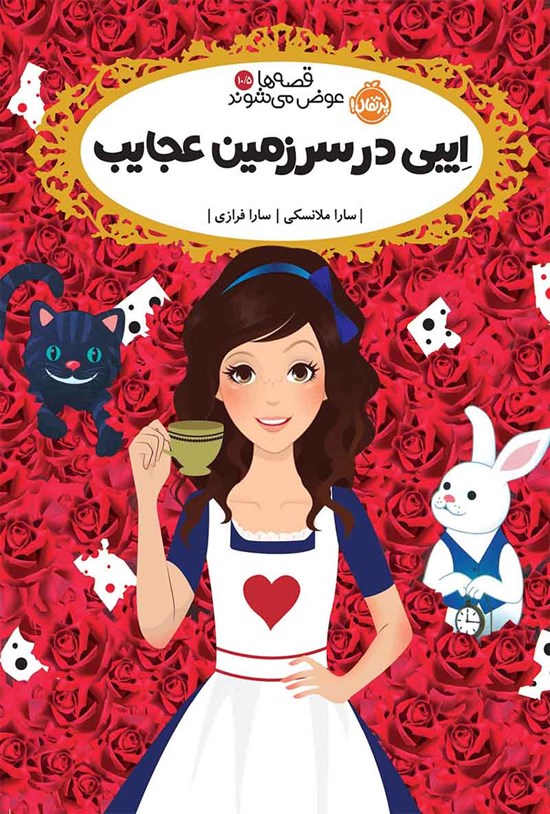 تصویر جلد کتاب قصه ها عوض می شوند؛ ایبی در سرزمین عجایب